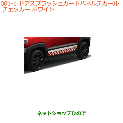 ●◯純正部品スズキ クロスビードアスプラッシュガードパネルデカール チェッカーホワイト純正品番 99230-76R20-001※【MN71S】001｜ネットショップひので