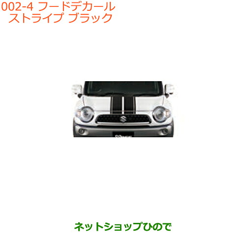 ●◯純正部品 スズキ クロスビー フードデカール ストライプ ブラック 純正品番 99230-76R30-002 【MN71S】※002