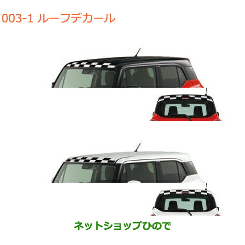 ●◯純正部品 スズキ クロスビー ルーフデカール 純正品番 99230-76R10-001 99230-76R10-002 【MN71S】※003