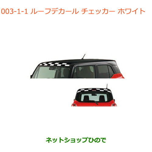 ●◯純正部品 スズキ クロスビー ルーフデカール チェッカー ホワイト 純正品番 99230-76R10-001 【MN71S】※003
