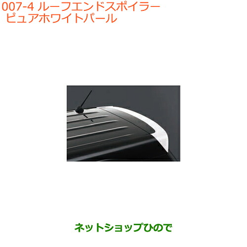 大型送料加算商品　 ●純正部品 スズキ クロスビー ルーフエンドスポイラー ピュアホワイトパール 純正品番 99110-76R00-ZVR ※【MN71S】007