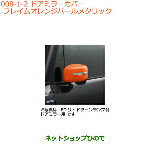 ●◯純正部品 スズキ クロスビー ドアミラーカバー フレイムオレンジパールメタリック 純正品番 99122-76R00-ZWD ※【MN71S】008