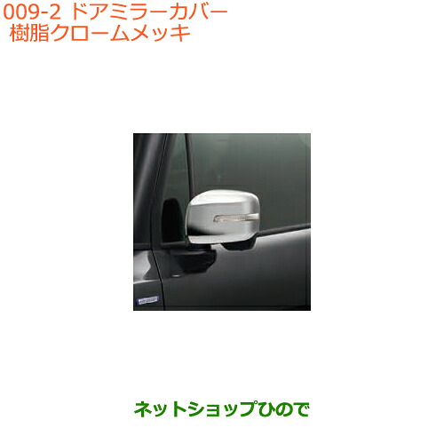 ●◯純正部品 スズキ クロスビー ドアミラーカバー クロームメッキ 純正品番 99122-76R10 【MN71S】※009