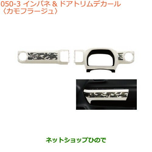 ◯純正部品スズキ クロスビーインパネドアトリムデカール カモフラージュ純正品番 99140-76R00-003※050