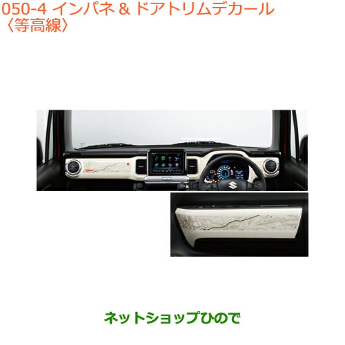 ●◯純正部品 スズキ クロスビー インパネ&ドアトリムデカール 等高線 純正品番 99140-76R00-004 【MN71S】※050
