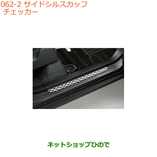 ●◯純正部品 スズキ クロスビー サイドシルスカッフ チェッカー 純正品番 99142-76R10-001 【MN71S】※062