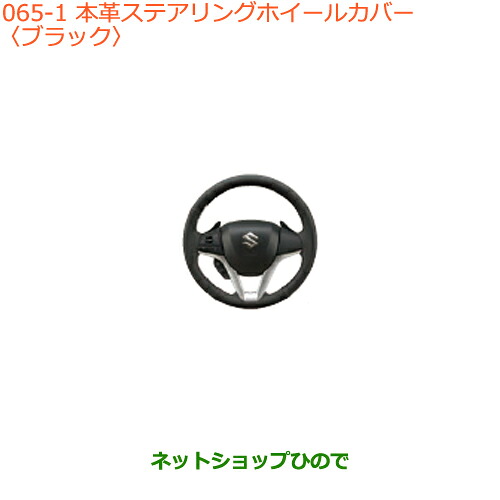 ●◯純正部品 スズキ クロスビー 本革ステアリングホイールカバー ブラック 純正品番 99141-76R00-001 【MN71S】※065
