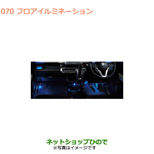 ●◯純正部品 スズキ クロスビー フロアイルミネーション 純正品番 99213-76RA0 【MN71S】※070