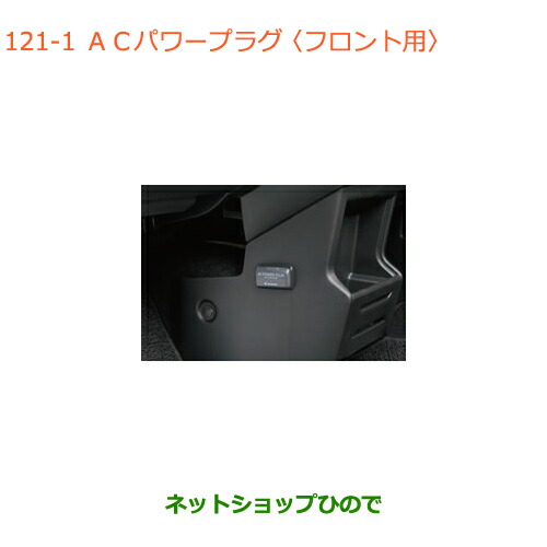 ●◯純正部品 スズキ クロスビー ACパワープラグ フロント用 純正品番 99210-76R00 【MN71S】※121