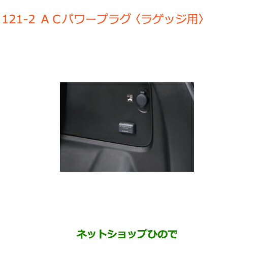 ●◯純正部品 スズキ クロスビー ACパワープラグ ラゲッジ用 純正品番 99210-76R10 【MN71S】※121
