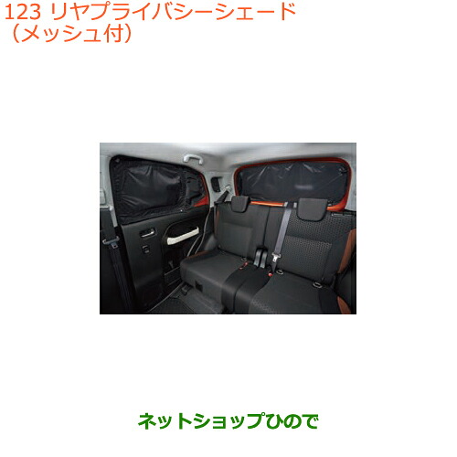 ●純正部品 スズキ クロスビー リヤプライバシーシェード(メッシュ付) 純正品番 9914D-76R10 【MN71S】※123