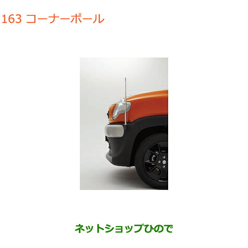 ●◯純正部品 スズキ クロスビー コーナーポール 純正品番 9911A-76R00 【MN71S】※163
