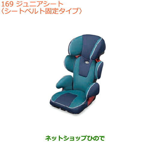 代引不可 楽天市場 最大1500円offクーポン 5月1日00 00 7日09 59 大型送料加算商品 純正部品スズキ クロスビージュニアシート シートベルト固定タイプ 純正品番 9918c 76r00 Mn71s 169 ネットショップひので 現金特価 Lexusoman Com