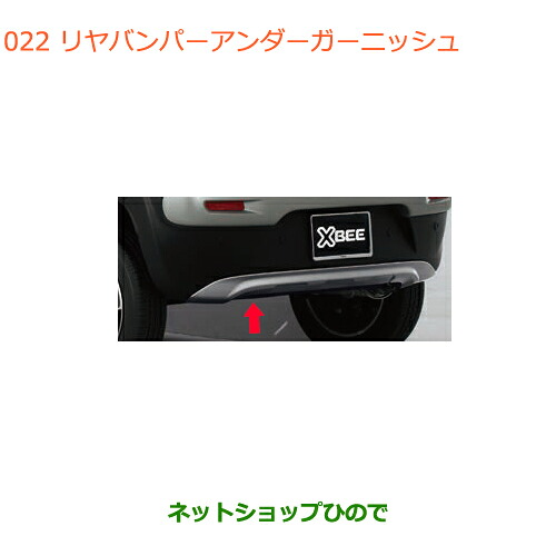 大型送料加算商品　 ●純正部品 スズキ クロスビー リヤバンパーアンダーガーニッシュ 純正品番 99124-76R00-ZVC ※【MN71S】022