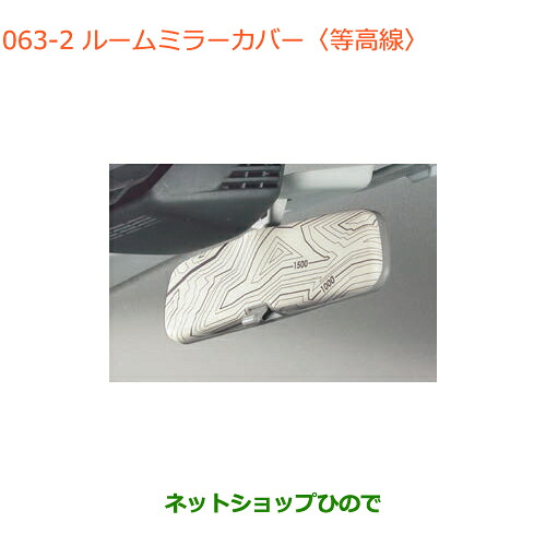 ●◯純正部品 スズキ クロスビー ルームミラーカバー 等高線 純正品番 99145-76R10-002 【MN71S】※063