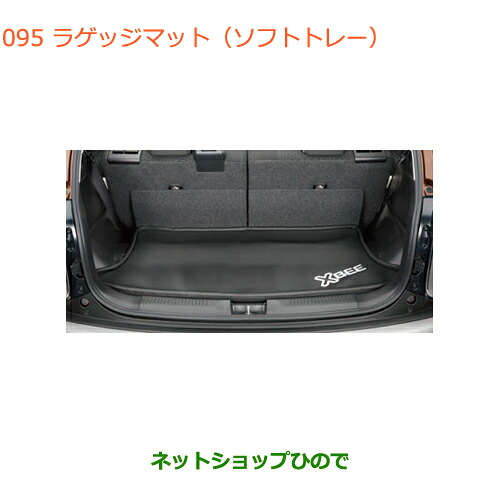 大型送料加算商品　 ●純正部品 スズキ クロスビー ラゲッジマット(ソフトトレー) 純正品番 99150-76R00 【MN71S】※095