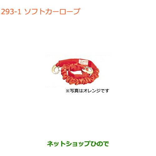 ●◯純正部品 スズキ クロスビー ソフトカーロープ 軽自動車用 純正品番 99000-99069-2SR 【MN71S】※293