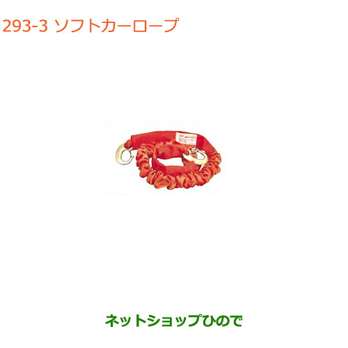 ●◯純正部品スズキ クロスビーソフトカーロープ オフロードタイプの4WD車(1.7Tまで)用純正品番 99000-99069-6SH【MN71S】※293|ネットショップひので