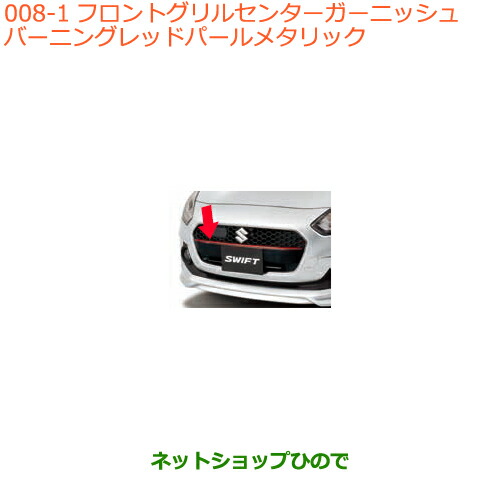 ●◯純正部品 スズキ スイフト/スイフトスポーツ フロントグリルセンターガーニッシュ バーニングレッドパールメタリック ※純正品番 9912A-52R00-ZWP 【ZC13S ZC53S ZD53S ZC83S ZD83S ZC43S ZC33S】008