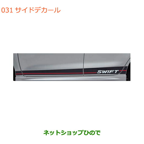 楽天市場】◯純正部品スズキ スイフト/スイフトスポーツサイドデカール カーボン調純正品番 99230-52R10※【ZC13S ZC53S ZD53S  ZC83S ZD83S ZC43S ZC33S】031 : ネットショップひので