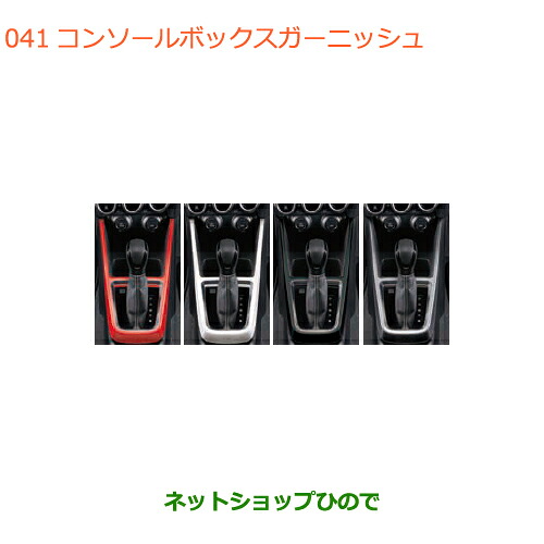 ●◯純正部品 スズキ スイフト/スイフトスポーツ コンソールボックスガーニッシュ 純正品番 99231-52R00- ※【ZC13S ZC53S ZD53S ZC83S ZD83S ZC43S ZC33S】041