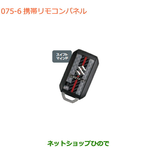 ●◯純正部品 スズキ スイフト/スイフトスポーツ 携帯リモコンパネル スイフトマインド 純正品番 99234-52R00-006 ※【ZC13S ZC53S ZD53S ZC83S ZD83S ZC43S ZC33S】075