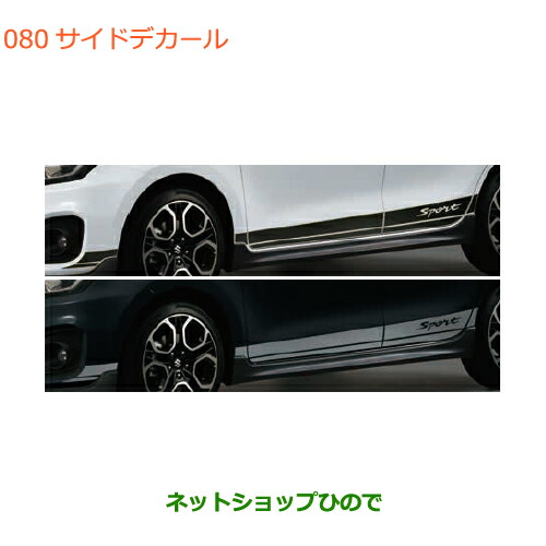 ●◯純正部品 スズキ スイフト/スイフトスポーツ サイドデカール 純正品番 99230-68R10-001 99230-68R10-002 ※【ZC13S ZC53S ZD53S ZC83S ZD83S ZC43S ZC33S】080