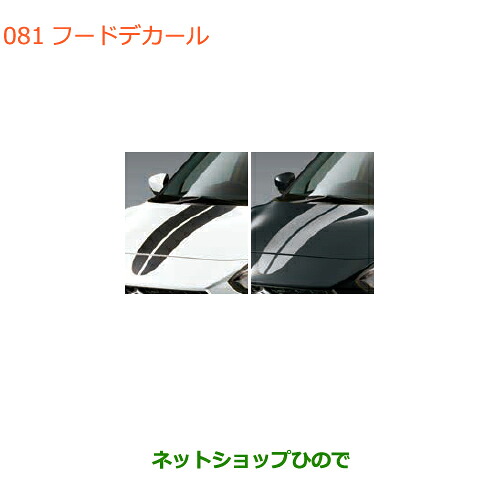 ●◯純正部品 スズキ スイフト/スイフトスポーツ フードデカール 純正品番 99230-68R00-001 99230-68R00-002 ※【ZC13S ZC53S ZD53S ZC83S ZD83S ZC43S ZC33S】081