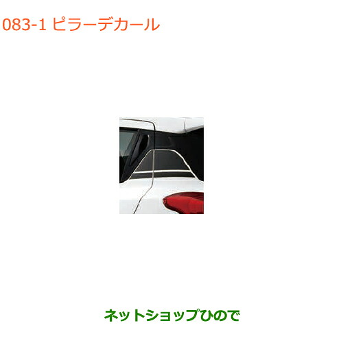 ●◯純正部品 スズキ スイフト/スイフトスポーツ ピラーデカール ブラック 純正品番 99230-68R30-001 ※【ZC13S ZC53S ZD53S ZC83S ZD83S ZC43S ZC33S】083