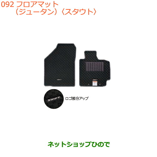 ●◯純正部品 スズキ スイフト/スイフトスポーツ フロアマット(ジュータン)スタウト 純正品番 75901-52RA0-T5U ※【ZC13S ZC53S ZD53S ZC83S ZD83S ZC43S ZC33S】092