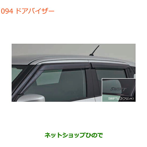 ●◯純正部品 スズキ スイフト/スイフトスポーツ ドアバイザー 純正品番 99120-52R00 ※【ZC13S ZC53S ZD53S ZC83S ZD83S ZC43S ZC33S】094 11,722円