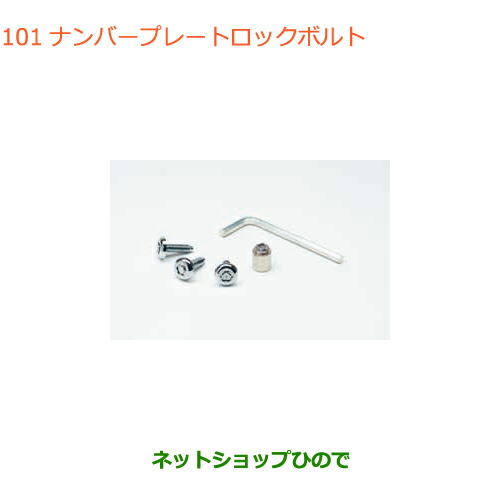 純正部品スズキ スイフト スイフトスポーツナンバープレートロックボルト 3個セット純正品番 99000-990Y7-004※101