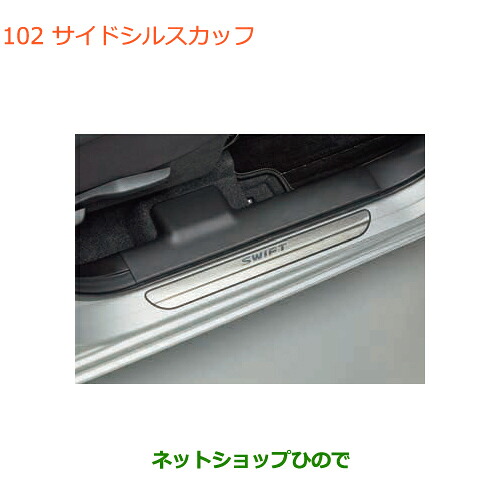 ●◯純正部品 スズキ スイフト/スイフトスポーツ サイドシルスカッフ 純正品番 99142-52R00 ※【ZC13S ZC53S ZD53S ZC83S ZD83S ZC43S ZC33S】102