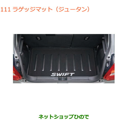 大型送料加算商品　 ●純正部品 スズキ スイフト/スイフトスポーツ ラゲッジマット(ジュータン) 純正品番 99150-52R20 ※【ZC13S ZC53S ZD53S ZC83S ZD83S ZC43S ZC33S】111 8,385円