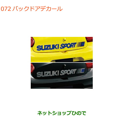 ●◯純正部品 スズキ スイフト/スイフトスポーツ バックドアデカール 純正品番 99230-68R50-001 99230-68R50-002 ※【ZC13S ZC53S ZD53S ZC83S ZD83S ZC43S ZC33S】072