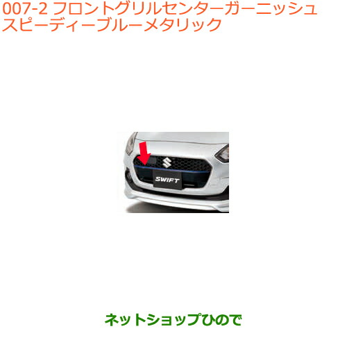 楽天市場】○◯純正部品スズキ スイフト/スイフトスポーツフロント