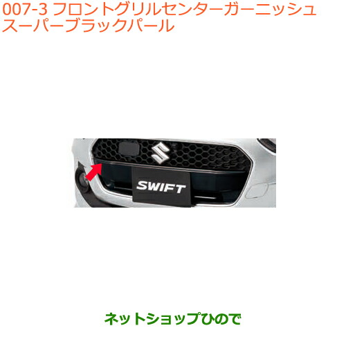楽天市場】○◯純正部品スズキ スイフト/スイフトスポーツ