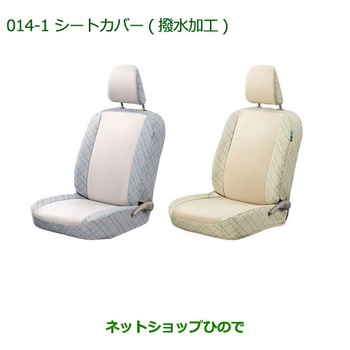 大型送料加算商品　 純正部品 ダイハツ ミラ イース シートカバー(撥水加工)(ベージュチェック) ※純正品番 08220-K2473 【LA300S LA310S】014