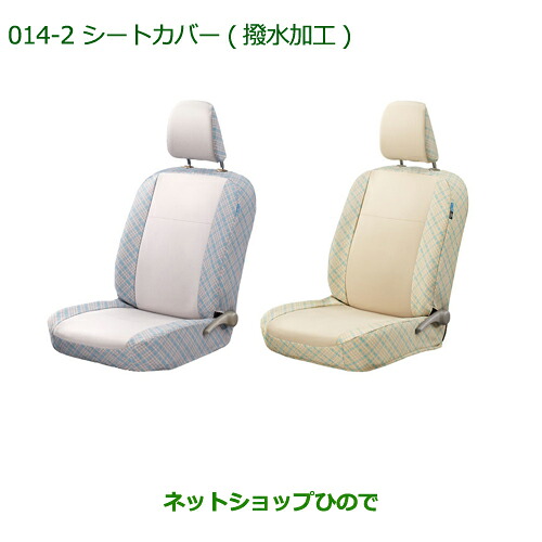 純正部品 ダイハツ ミラ イース シートカバー(撥水加工/グレーチェック：タイプ2/リヤヘッドレスト付車用) ※純正品番 08220-K2483 【LA300S LA310S】014
