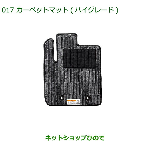 ●純正部品ダイハツ ミラ イースカーペットマット(ハイグレード/ブラック)(１台分)［タイプ３(4WD用)］※純正品番 08210-K2300【LA300S LA310S】017｜ネットショップひので
