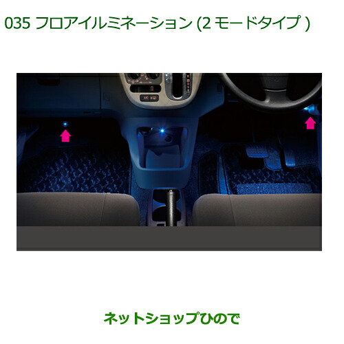 純正部品ダイハツ ミラ イースフロアイルミネーション(2モードタイプ)(フロント用)※純正品番 08520-K2028【LA300S LA310S】035|ネットショップひので