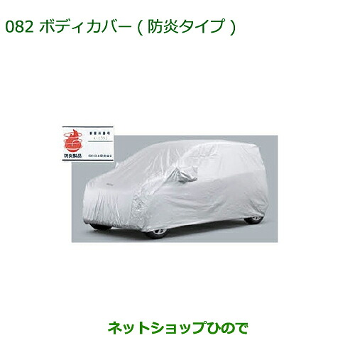 純正部品ダイハツ ミラ イースボディカバー(防炎タイプ)純正品番 08390-K2008【LA300S LA310S】※082｜ネットショップひので