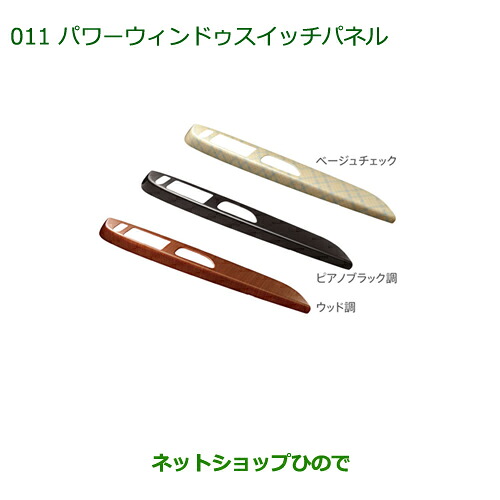純正部品 ダイハツ ミラ イース パワーウインドゥスイッチパネル(フロント)(左右２個セット)［ベージュチェック/タイプ１］ ※純正品番 08112-K2024 【LA300S LA310S】011