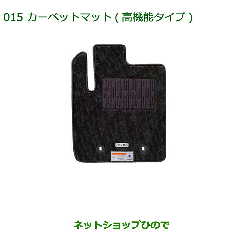 純正部品ダイハツ ミラ イースカーペットマット(高機能タイプ/１台分)［タイプ３］純正品番 08210-K2347※【LA300S LA310S】015｜ネットショップひので