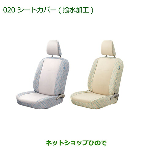 大型送料加算商品　 純正部品 ダイハツ ミラ イース シートカバー(撥水加工)(タイプ１/ベージュチェック)(リヤヘッドレスト付車用)※ 純正品番 08220-K2483 【LA300S LA310S】020