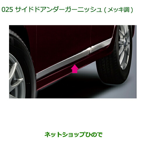 純正部品 ダイハツ ミラ イース サイドドアアンダーガーニッシュ(メッキ調) 純正品番 08400-K2109 ※【LA300S LA310S】025