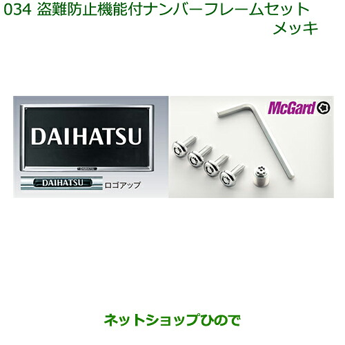 ◯純正部品 ダイハツ ミラ イース 盗難防止機能付ナンバーフレームセット(メッキ) 純正品番 08400-K2085 ※【LA300S LA310S】034