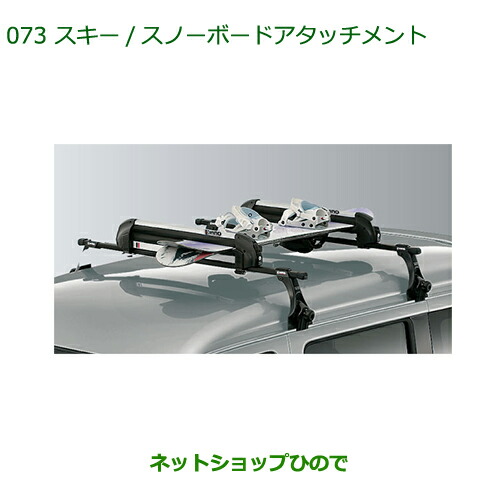 純正部品 ダイハツ ミラ イース スキー/スノーボードアタッチメント(平積み) 純正品番 08381-K2000 ※【LA300S LA310S】073