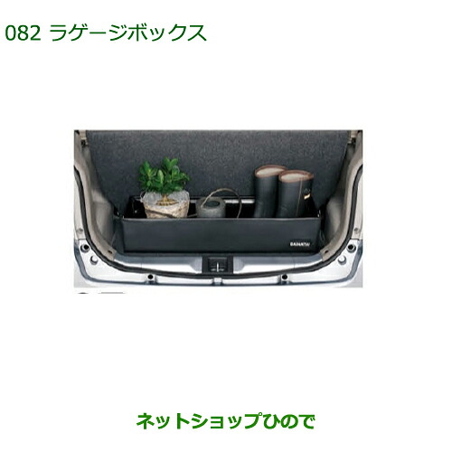 純正部品ダイハツ ミラ イースラゲージボックス純正品番 08245-K9000【LA300S LA310S】※082|ネットショップひので