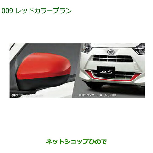 大型送料加算商品 純正部品ダイハツ ミラ イースレッドカラープラン純正品番 08400-K2215-D0 08230-K2106【LA350S LA360S】※009|ネットショップひので